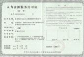 長(cháng)春人力資源許可證