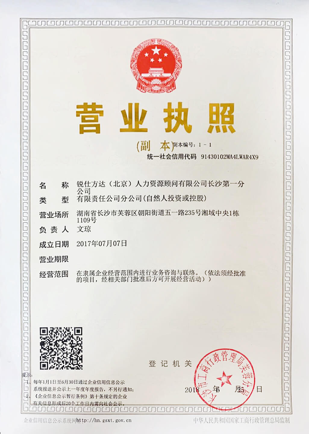 銳仕方達長(cháng)沙一分營(yíng)業(yè)執照