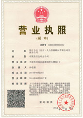 天津分公司營(yíng)業(yè)執照